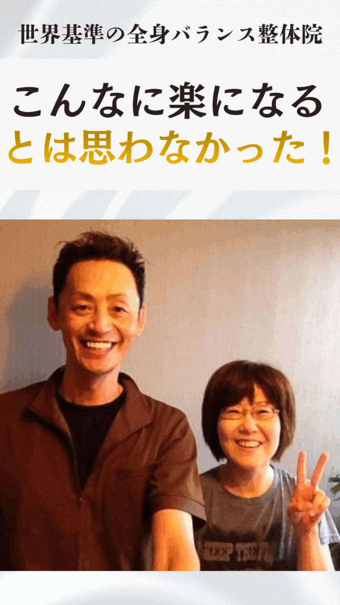 姿勢も顔もスッキリ変わる！肩や首のこり、頭痛や体の歪みにずっと悩んできたお客様