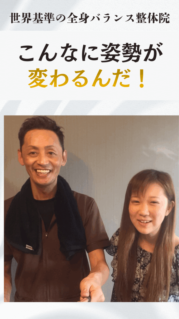 背筋がピンと伸びて自信が出た！背中や姿勢の悪さが気になって人前で緊張するなお客様