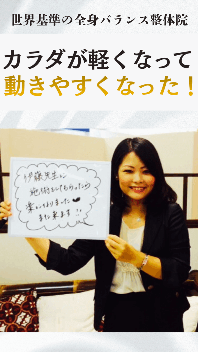 驚くほど体が軽くなった！肩こりや体のゆがみで毎日がつらいと感じているお客様