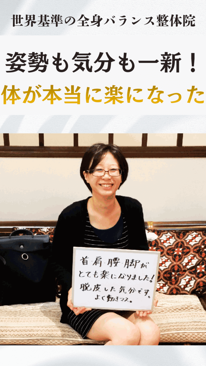 体が軽くなって動きやすい！肩や首の辛さから解放されて毎日をもっと楽しみたいお客様