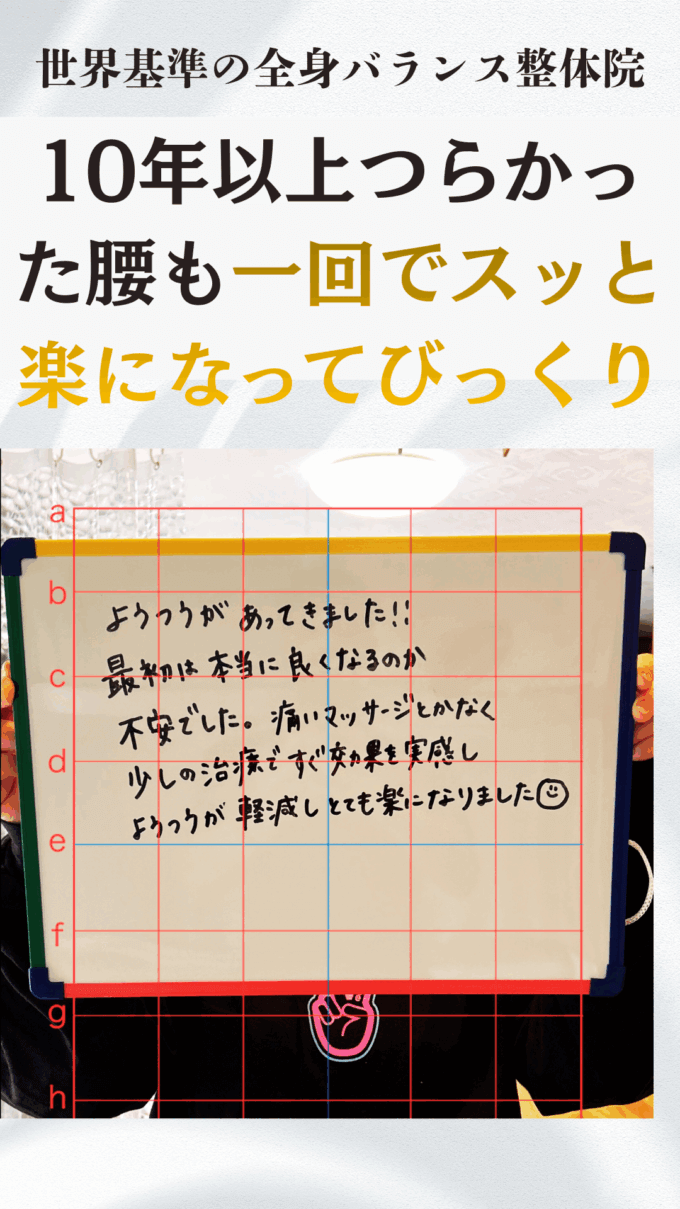 体の軽さが全然違う！長年腰や肩の痛みに悩み動きやすい体を手に入れたいお客様
