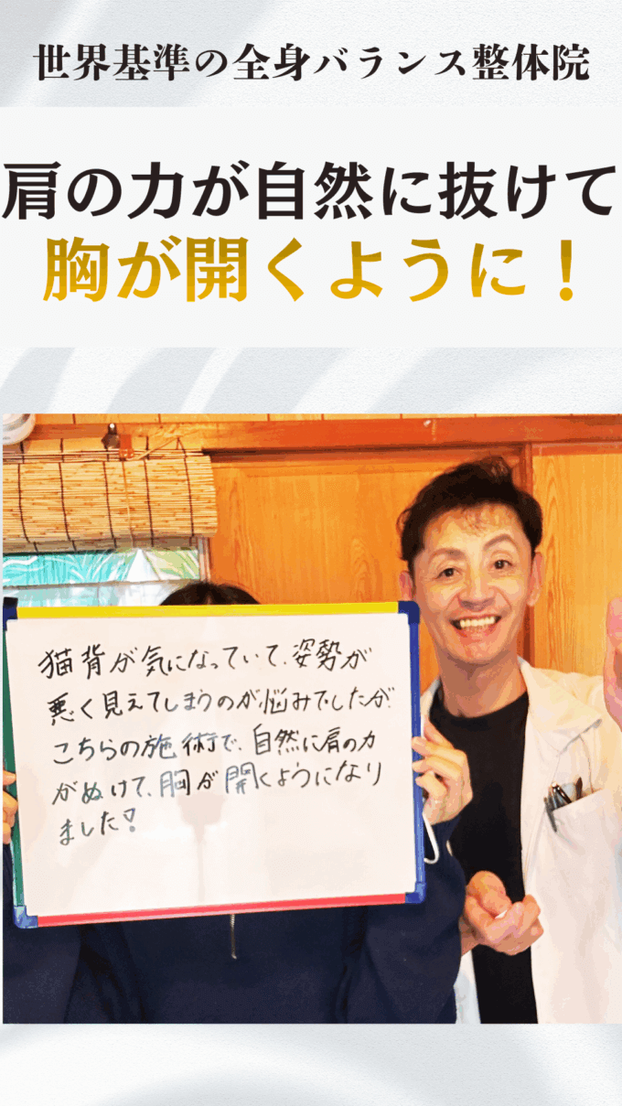 背中がスッと伸びてきれいに！鏡を見るたび猫背や姿勢の悪さが気になってしまうお客様