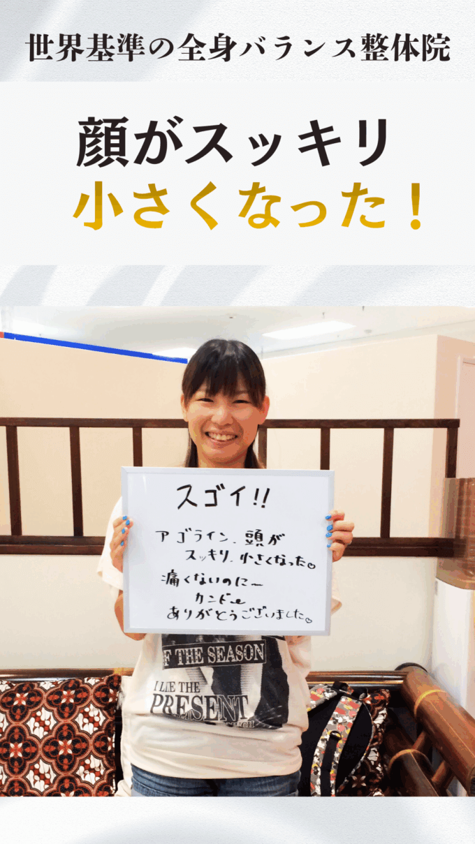 フェイスラインがきゅっと変わる！顔のむくみやゆがみをどうにかしたい、痛みや凝りも気になっているお客様