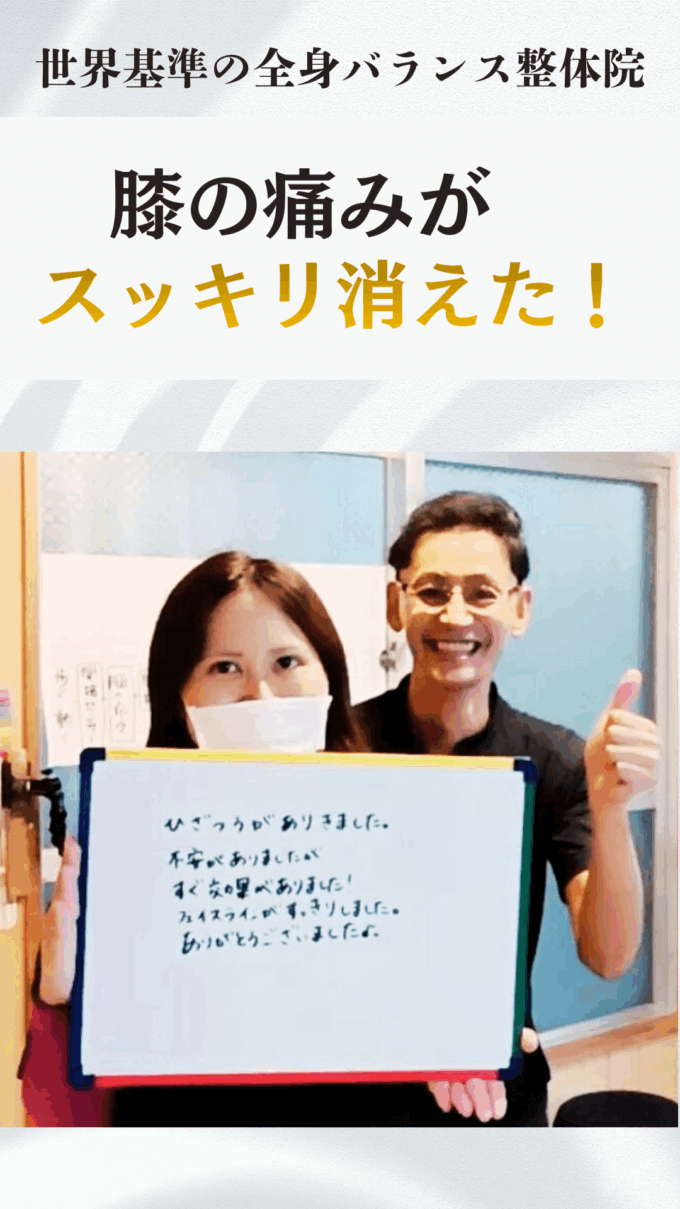 体の痛みが半分以上軽くなった！腰や膝の痛みが長年つづいて普通の生活にも不安を感じていたお客様