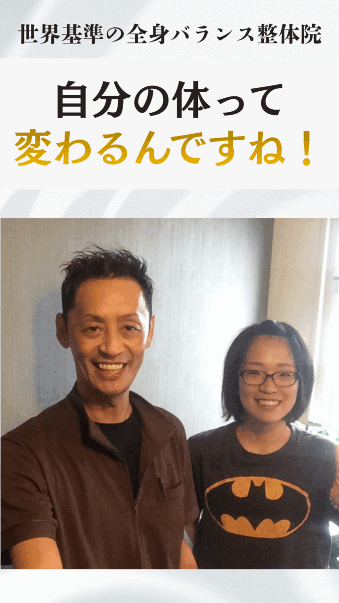 体が軽くて動きやすい！在宅ワークの長時間で体の不調が気になるお客様