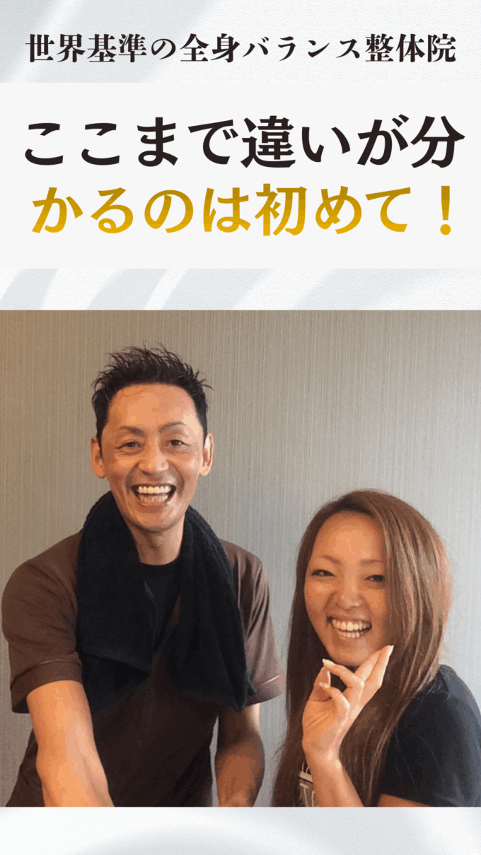 姿勢が見違えるほどキレイに！見た目も気になるし疲れも取れない…すっと伸びた姿勢を手に入れたいお客様