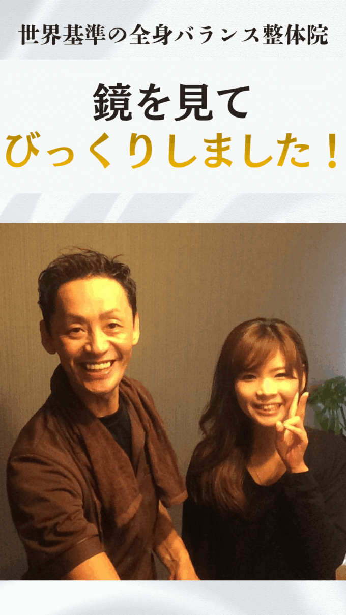 姿勢が見違えるほどスッキリ！肩こりや歪みが気になり毎日疲れやすいお客様