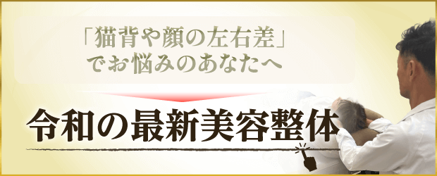 令和の最新美容整体