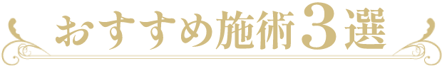 おすすめ施術3選