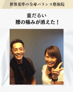 膝と腰の痛みで「日常生活にも支障が出ていたけど、4日ほどで痛みが半分以下に減った」と感想を頂いた主婦のお客様の画像