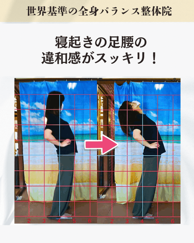 寝起きの足・腰の痛みを抱えているお客様のビフォーアフター