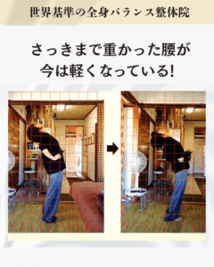 さっきまで重かった腰が、今は軽くなっていると驚くお客様のビフォーアフター