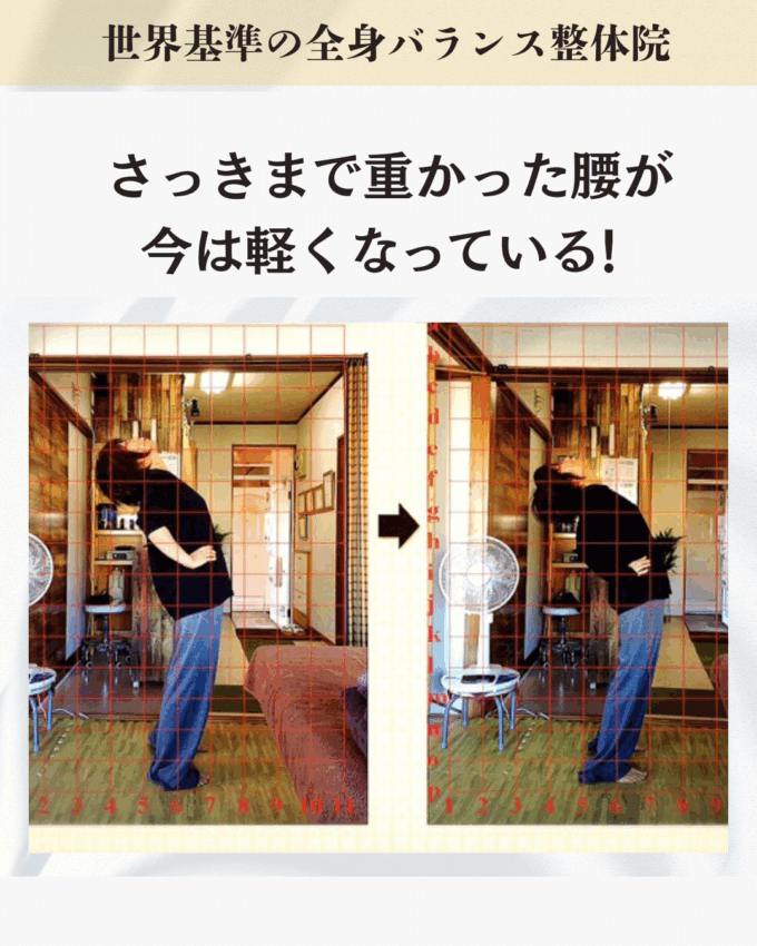 さっきまで重かった腰が、今は軽くなっていると驚くお客様のビフォーアフター