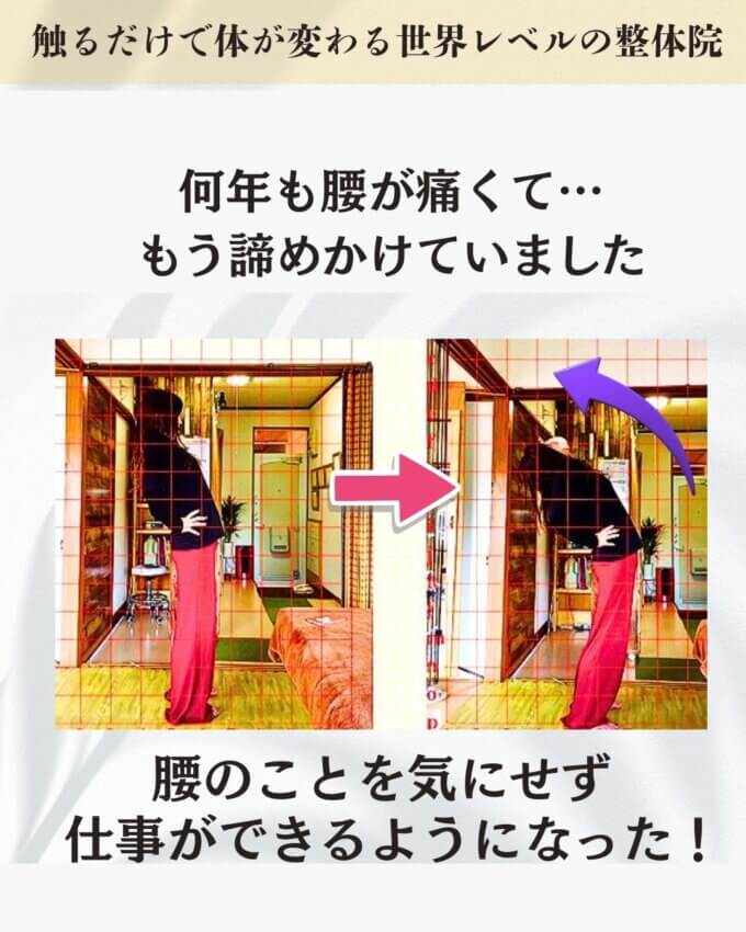 腰が痛くて仕事ができないお客様のビフォーアフター画像