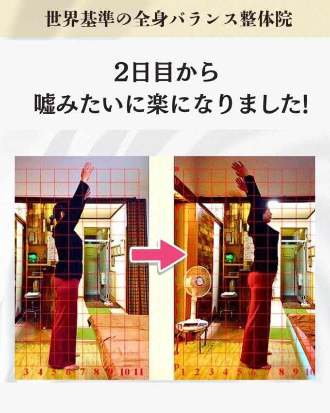 肩こりが2日目から嘘みたいに楽になったお客様のビフォーアフター画像